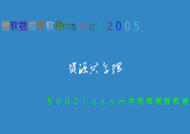 點(diǎn)擊放大 微軟數(shù)據(jù)庫軟件mssql2005
