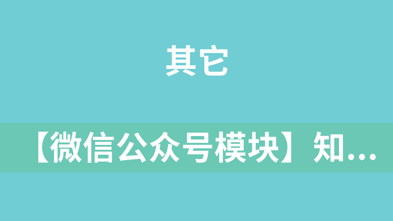 【微信公眾號(hào)模塊】知識(shí)答題抽獎(jiǎng) V2.1.5原版