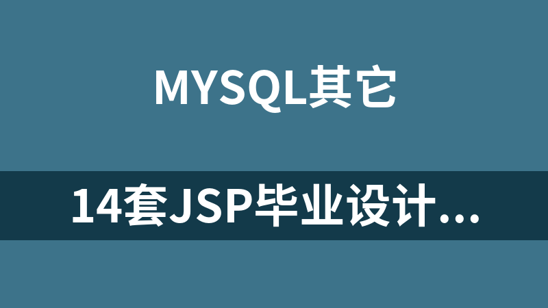 點擊放大 14套jsp畢業(yè)設計源碼+論文(mysql)