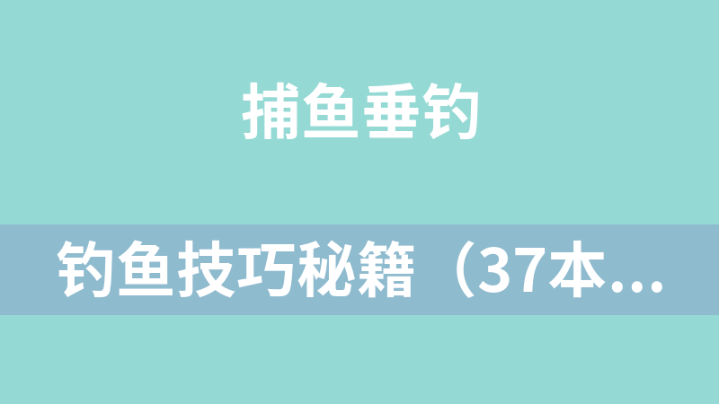 釣魚技巧秘籍（37本）