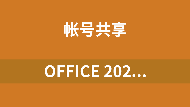 office 2024 企業(yè)長期版 永久 在線激活碼 分享
