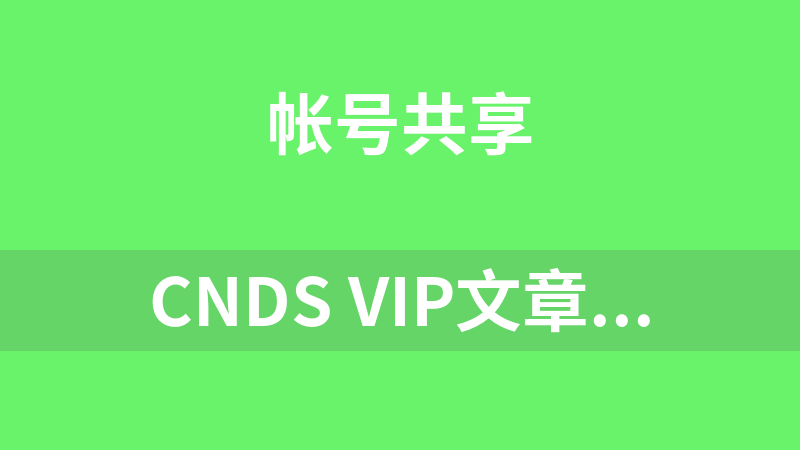 cnds VIP文章免費下載（2024-12-08到期）