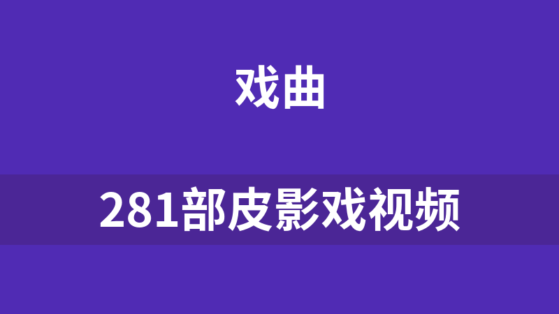 281部皮影戲視頻