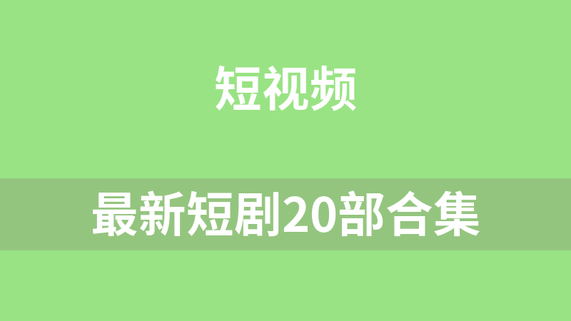 最新短劇20部合集
