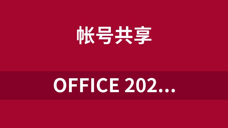 Office 2024/2019/2016/2013/2010 激活碼，一共114個
