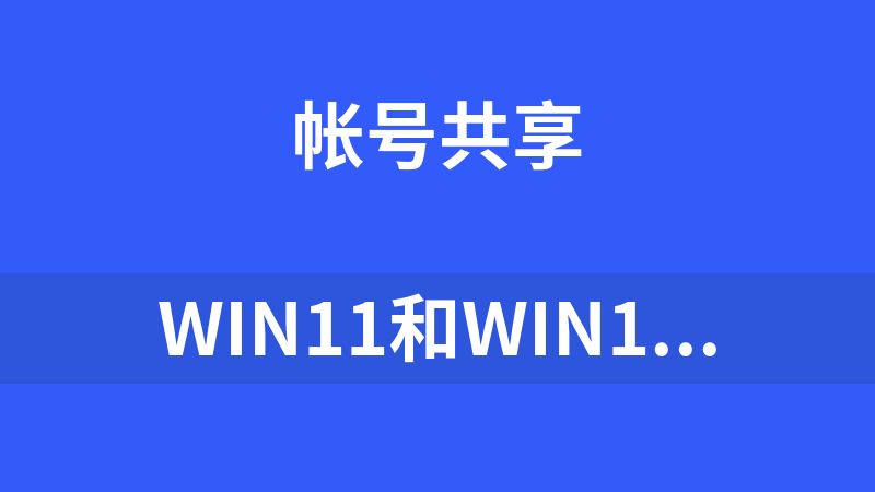 Win11和Win10微軟正版永久激活密鑰