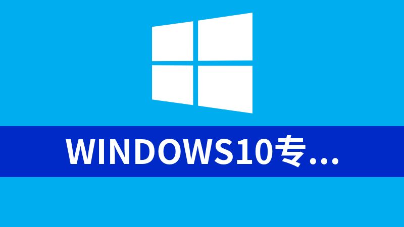 Windows10專業(yè)版的密鑰
