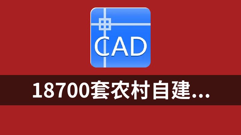 點擊放大 18700套農村自建房別墅設計圖CAD施工圖