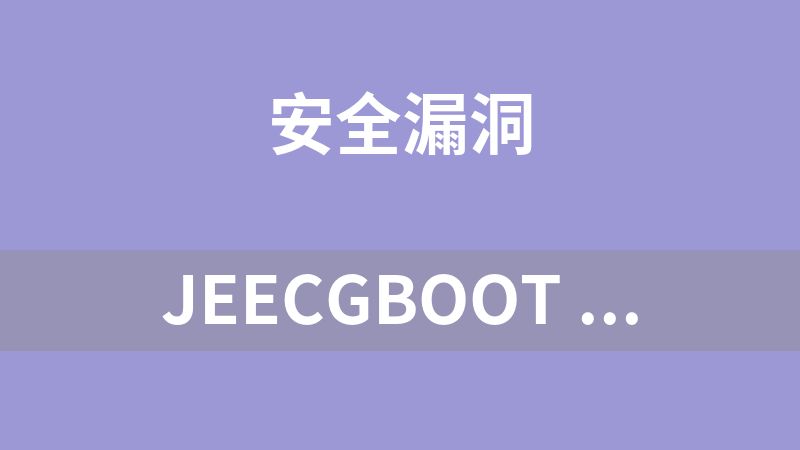 JeecgBoot SQL注入漏洞