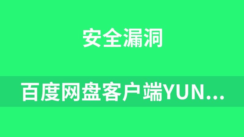百度網盤客戶端YunDetectService服務 OpenSafeBox 遠程命令執行漏洞
