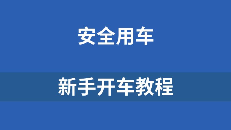 新手開車教程