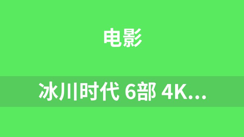 點(diǎn)擊放大 冰川時(shí)代 6部 4K(2160P) HDR