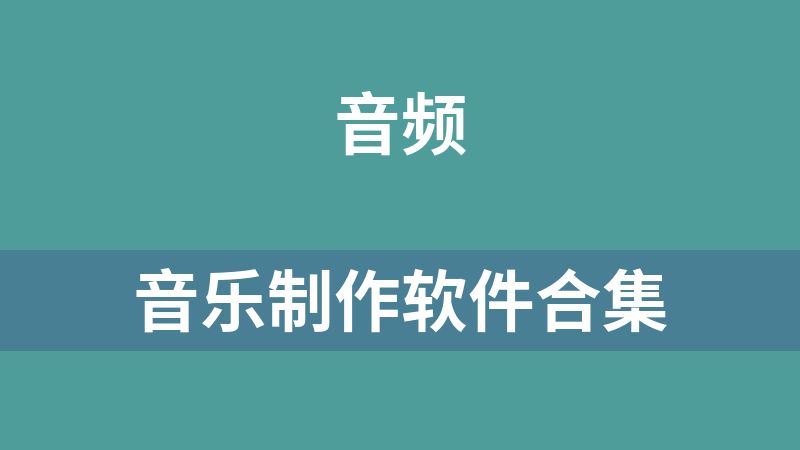 音樂制作軟件合集