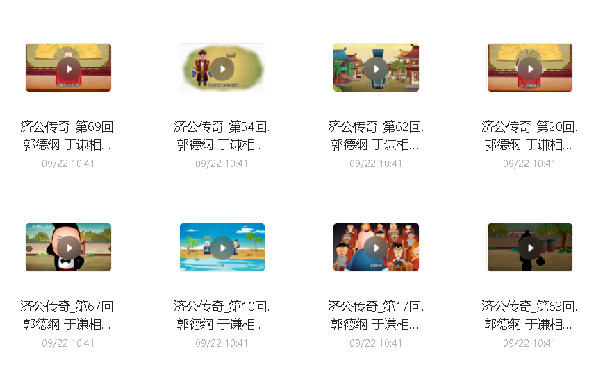 濟公傳奇69集全【德云社郭德綱于謙】相聲動畫版