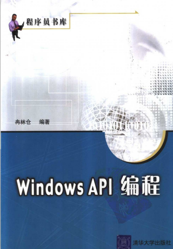 Windows API 編程（冉林倉） PDF_操作系統教程