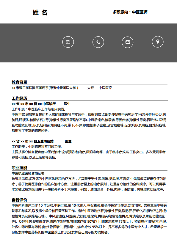 [免費(fèi)]醫(yī)藥行業(yè)簡(jiǎn)歷模板