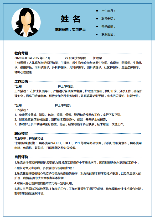 [免費]護理面試簡歷模板